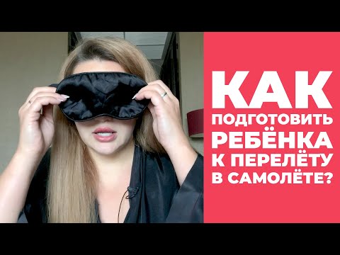 Видео: Как подготовить ребенка к перелету в самолете?