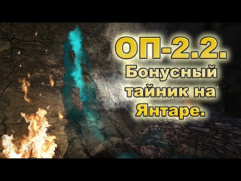 Видео: Бонусный тайник на Янтаре. ОП-2.2.