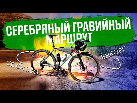 Видео: Серебряный гравийный маршрут