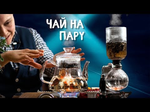 Видео: Чайник /vs/ Сифон для чая. Сравним | Art of tea, китайский чай