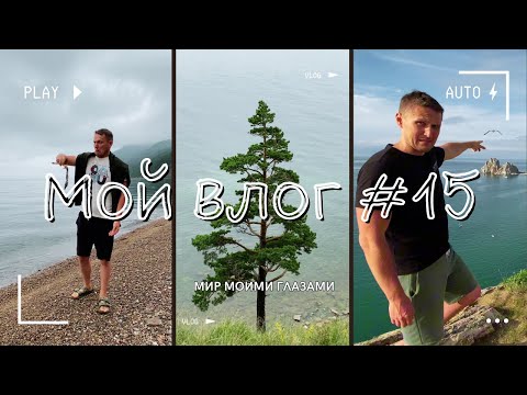 Видео: Путешествие на Байкал и в Восточные Саяны - часть 2