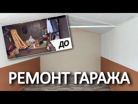 Видео: Из старого гаража в мастерскую