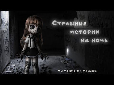 Видео: *•Страшные истории на ночь•* Gacha club/life/nox |12 часть| [час]