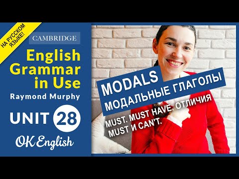 Видео: Unit 28 MODALS: Must. Must have. Отличия must и can't.