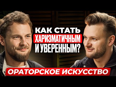 Видео: КАК СТАТЬ НЕВЕРОЯТНО ХАРИЗМАТИЧНЫМ И УВЕРЕННЫМ. Публичные Выступления и Достижение Целей