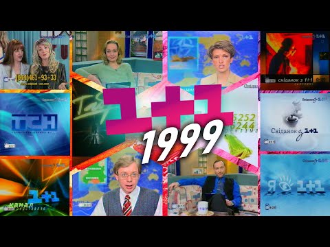 Видео: ✪ Сніданок з 1+1 - Квітень 1999. Заставки, Реклама, Новини, Анонси - 50 хв. РАРИТЕТНОГО ЕФІРУ