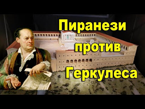Видео: Пиранези против Геркулеса. «Рублевка» древнего Рима.