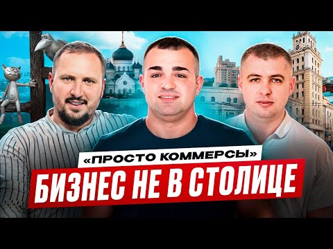 Видео: Цветочный рейд: коммерсы VS бабушки  | Просто коммерсы | Бизнес не в столице
