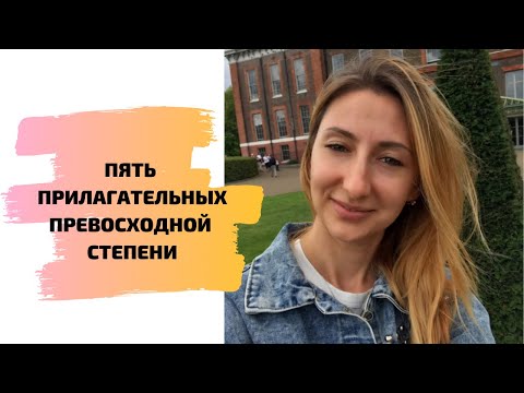 Видео: ПРЕВОСХОДНАЯ СТЕПЕНЬ ПРИЛАГАТЕЛЬНЫХ ДЛЯ МЕДИКОВ