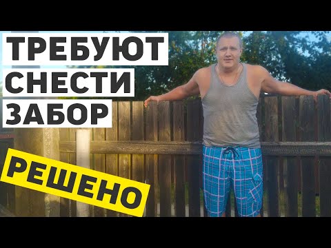 Видео: Соседка требует перенести забор, часть 2 - продолжение