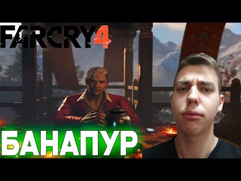 Видео: ПРОХОЖДЕНИЕ ► Far Cry 4 ► СЕРИЯ 1 ► БАНАПУР