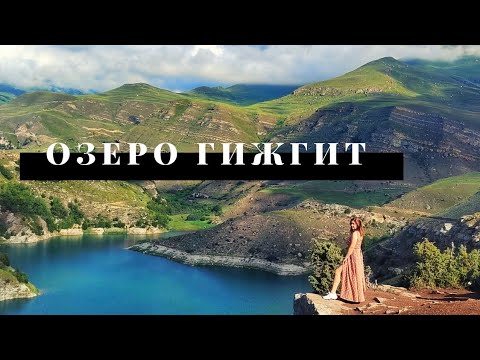 Видео: ОЗЕРО ГИЖГИТ (Былымское)