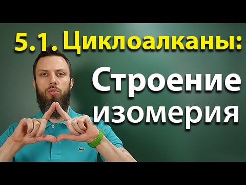 Видео: 5.1. Циклоалканы: Строение, изомерия. ЕГЭ по химии