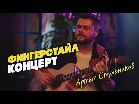 Видео: Артём Стульников - фингерстайл-концерт | Гитарный Клуб