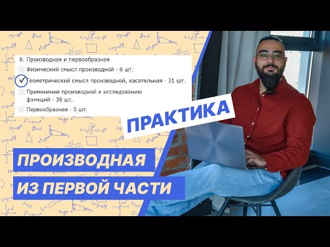 Видео: Производная и касательная