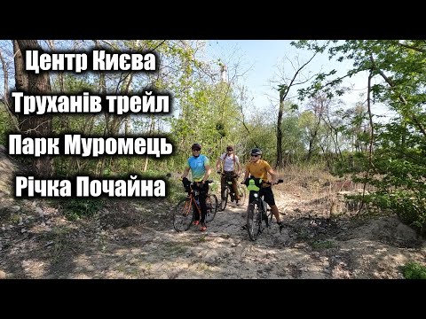 Видео: Труханів трейл, парк Муромець, річка Почайна, хащі не виїжджаючи з Києва