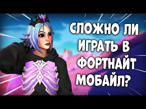 Видео: СЛОЖНО ЛИ ИГРАТЬ В ФОРТНАЙТ НА ТЕЛЕФОНЕ?