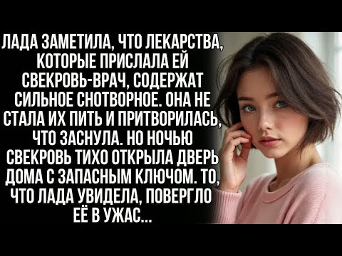 Видео: Лада заметила, что лекарства, которые прислала ей свекровь-врач, на самом деле были снотворным. Но…