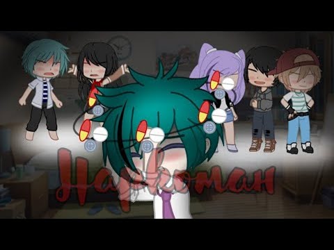 Видео: 💊Н@ркоман💊 | Озвучка Мини-Фильма | Gacha Life