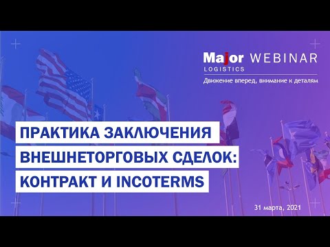 Видео: Практика заключения внешнеторговых сделок контракт и Incoterms.