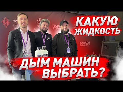 Видео: Look Solutions или Русский Туман? Какую жидкость дым машин, хейзеров или фейзеров выбрать