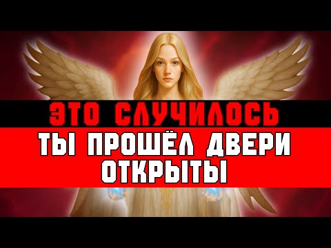 Видео: ИЗБРАННЫЕ БОГОМ, ВЫ СДАЛИ ТАЙНЫЙ ЭКЗАМЕН — ГОТОВЬТЕСЬ, ОТКРОЮТСЯ СУДЬБОНОСНЫЕ ДВЕРИ! 🔓✨