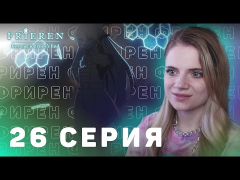 Видео: Провожающая в последний путь Фрирен 26 серия | Реакция на аниме | Frieren ep 26 | Anime reaction