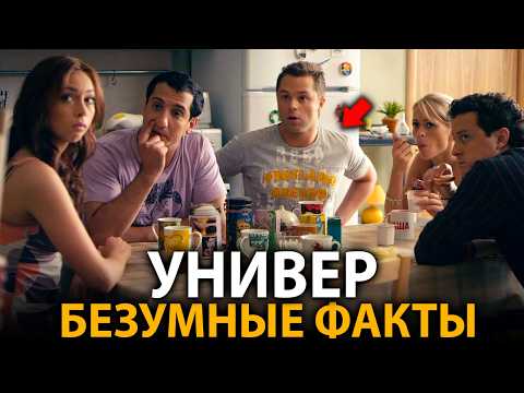 Видео: Универ - удивительные факты, о которых мало кто знает (все части)