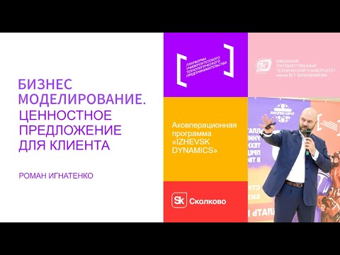 Видео: Бизнес моделирование и ценностное предложение