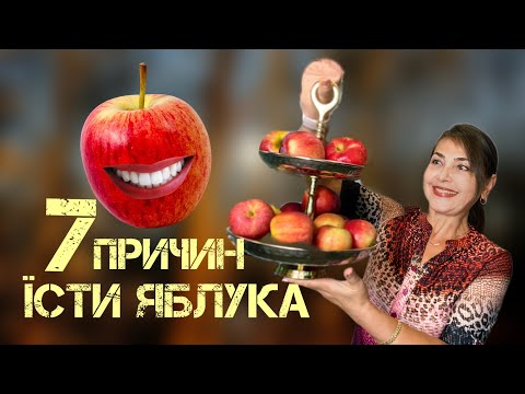 Видео: Яблука врятують! 7 причин щоденно їсти яблука / Поради від лікаря / Dr. Ruslana Borysenko