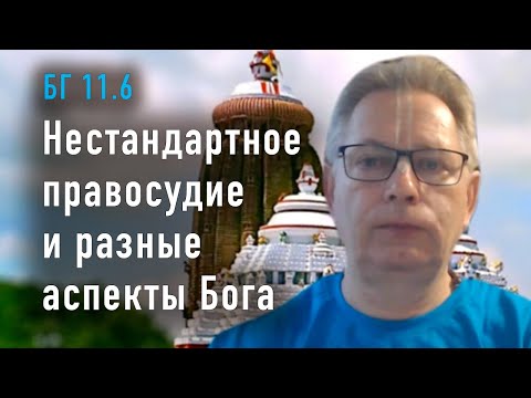 Видео: 2023-08-10 - БГ 11.34 - Нестандартное правосудие и разные аспекты Бога