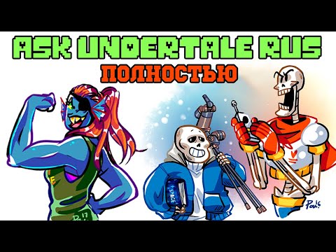 Видео: Undertale комикс - АСК Андертейл - Полностью