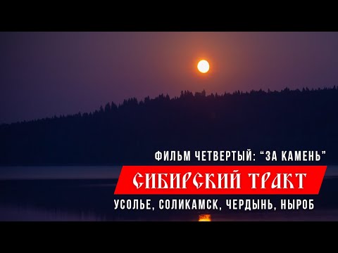 Видео: Сибирский тракт, часть 4: пути через Урал