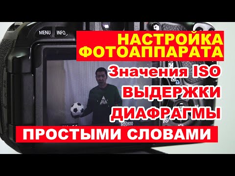 Видео: Ручная настройка фотоаппарата Canon 600D. Что такое ISO ДИАФРАГМА ВЫДЕРЖКА простыми словами