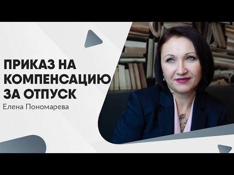 Видео: Как оформить компенсацию за отпуск при увольнении - Елена Пономарева
