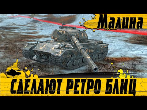Видео: ХОЧУ РЕЖИМ РЕТРО БЛИЦ ● СУПЕРКОНЬ РАЗВАЛИЛ УШЕДШУЮ КАРТУ ● WoT Blitz