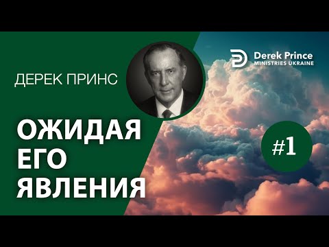 Видео: Дерек Принс  -132 "Ожидая Его явления" -1