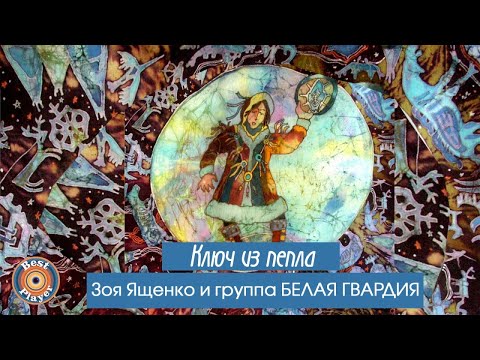 Видео: Зоя Ященко и группа "Белая гвардия" - Ключ из пепла (Альбом 2009) | Русский рок
