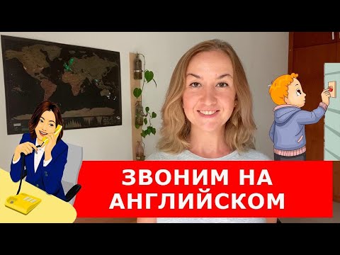 Видео: ЗВОНИМ НА АНГЛИЙСКОМ. Английский для жизни