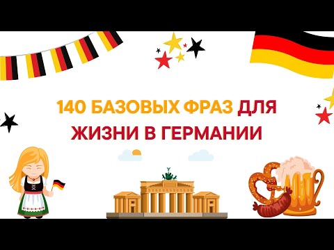 Видео: 140 ГЛАВНЫХ ФРАЗ ДЛЯ ЖИЗНИ В ГЕРМАНИИ