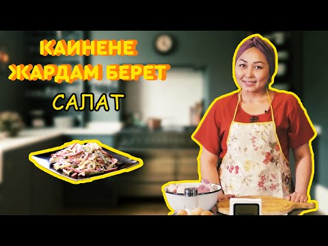 Видео: Кайнене Жардам Берет!|Салат Жасайбыз|Келинка Жардамчы