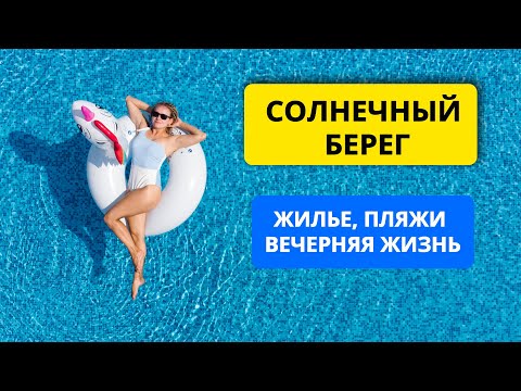 Видео: Болгария 2021. Солнечный Берег: жилье, пляжи, вечерняя жизнь.