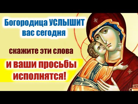 Видео: Молитва Богородице 28 октября: Сильная помощь в самый трудный день! 🙏