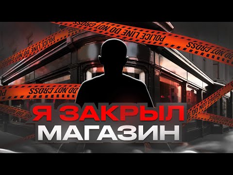 Видео: Я закрываю магазин с мужской одеждой! #бизнес #товарка #одежда