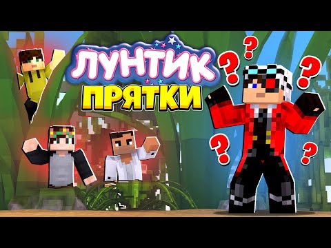 Видео: ПРЯЧЕМСЯ НА КАРТЕ ЛУНТИК! МАЙНКРАФТ ПРЯТКИ С ДРУЗЬЯМИ!