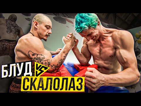 Видео: БЛУД ПРОТИВ СКАЛОЛАЗА / БОРЬБА НА РУКАХ