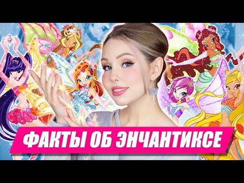 Видео: Чего ты НЕ ЗНАЕШЬ об Энчантиксе | 15 интересных фактов Винкс