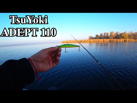 Видео: Новый воблер TsuYoki Adept 110 SP и его ОБЗОР.