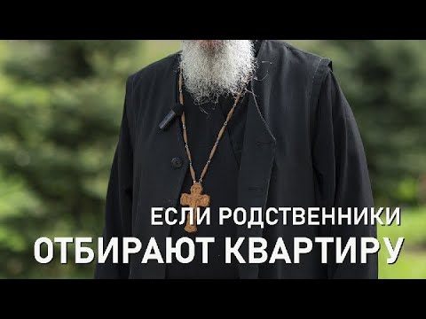 Видео: Если брат отбирает квартиру