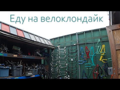 Видео: Еду на велоклондайк